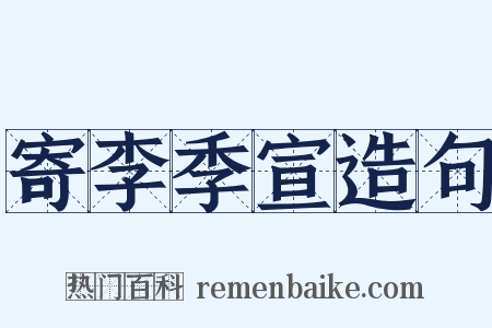 寄李季宣造句是什么意思的图片